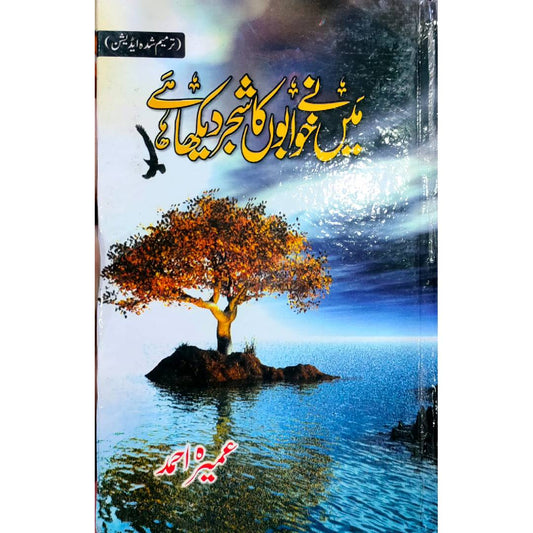 MAIN NAY KHWABON KA SHAJAR DEKHA HAI by Umera Ahmad