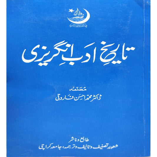 TAREEKH-E-ADAB-E-ANGREZI by Mohammad Ahsan Farooqui