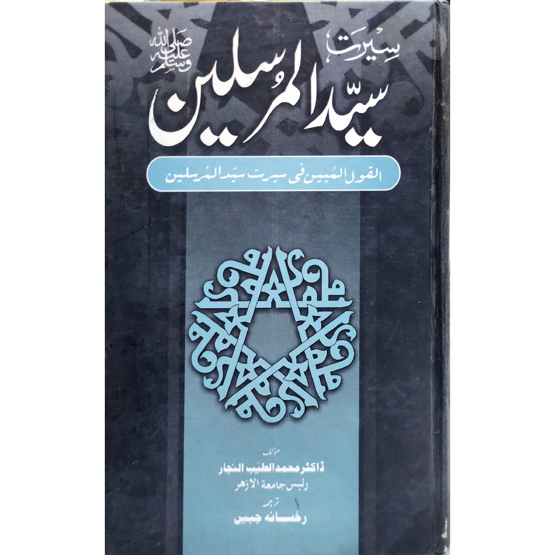 Seerat Syed ul Mursaleen Saww By Dr Muhammad Ul Lateef al Nijar (Ruksana Jabeen)