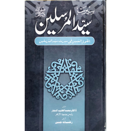 Seerat Syed ul Mursaleen Saww By Dr Muhammad Ul Lateef al Nijar (Ruksana Jabeen)