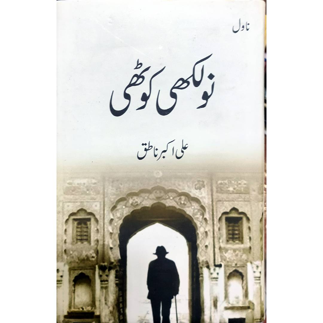 NAULAKHI KOTHI - نولکھی کوٹھی by Ali Akbar Natiq