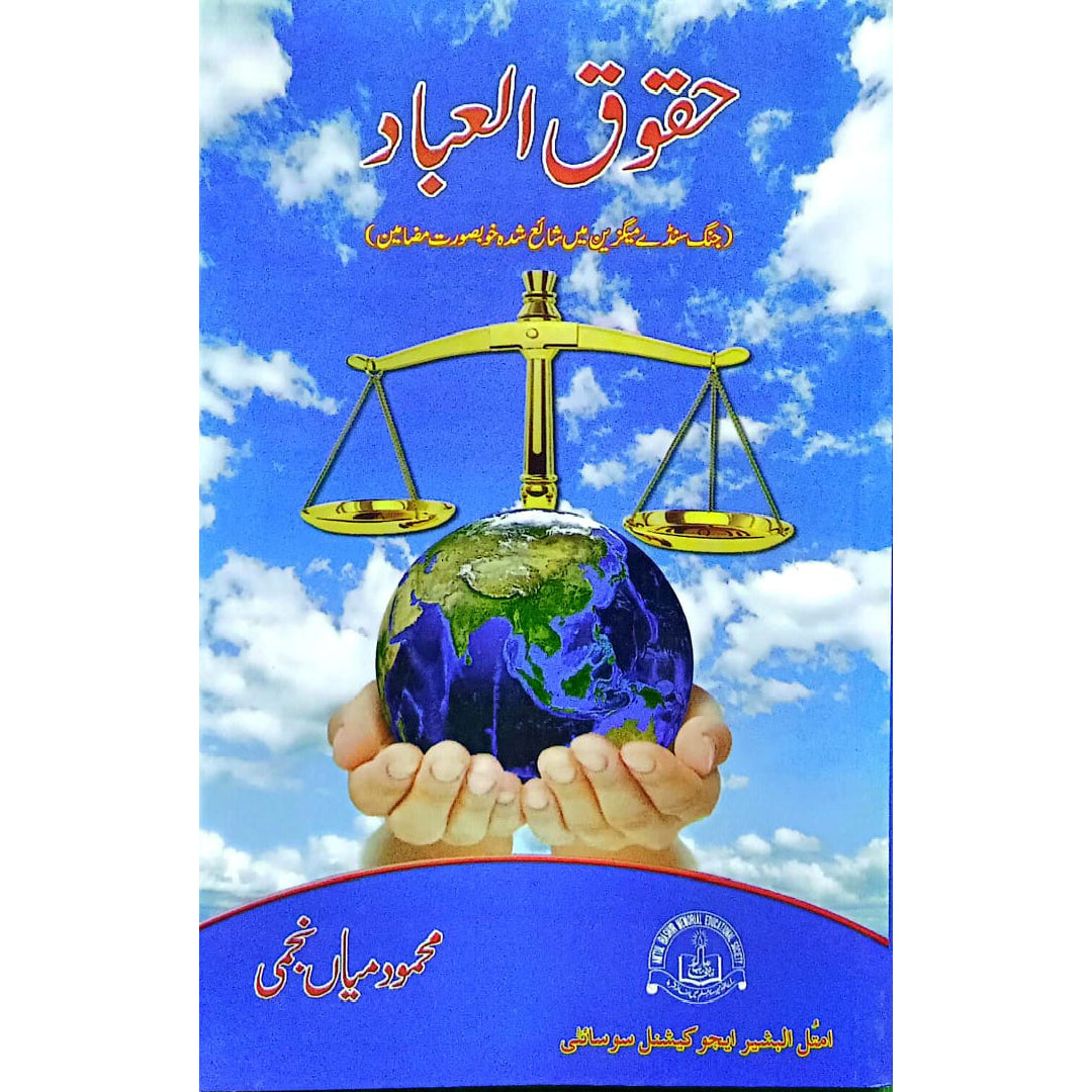 Huqooq-ul-Ibad  (Rights of People) by Mahmood Mian Najmi