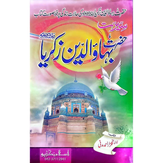 Seerat Hazrat Bha Al-Din Zakaria سیرت حضرت بھاالدین زکریا Qari Gulzaar Ahmed Madni