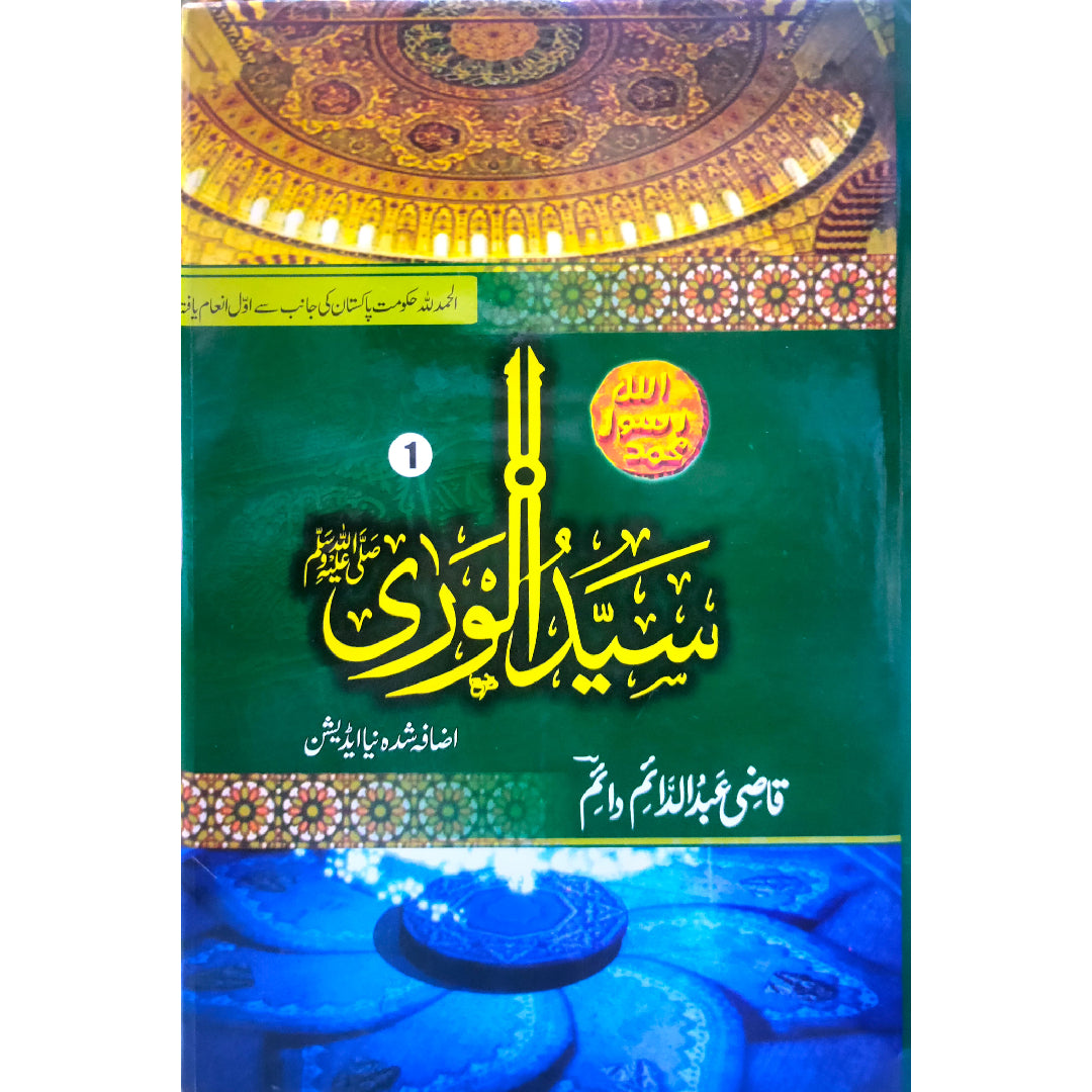 Syed ul Wara (S.A.W) (3 Volumes) سیّدالورٰی by Qazi Abduldaim Daim