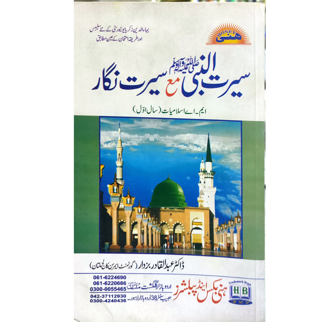 Seerat Un Nabi Saww Ma Seerat Nigar by Dr Abdul Qadir Buzdar