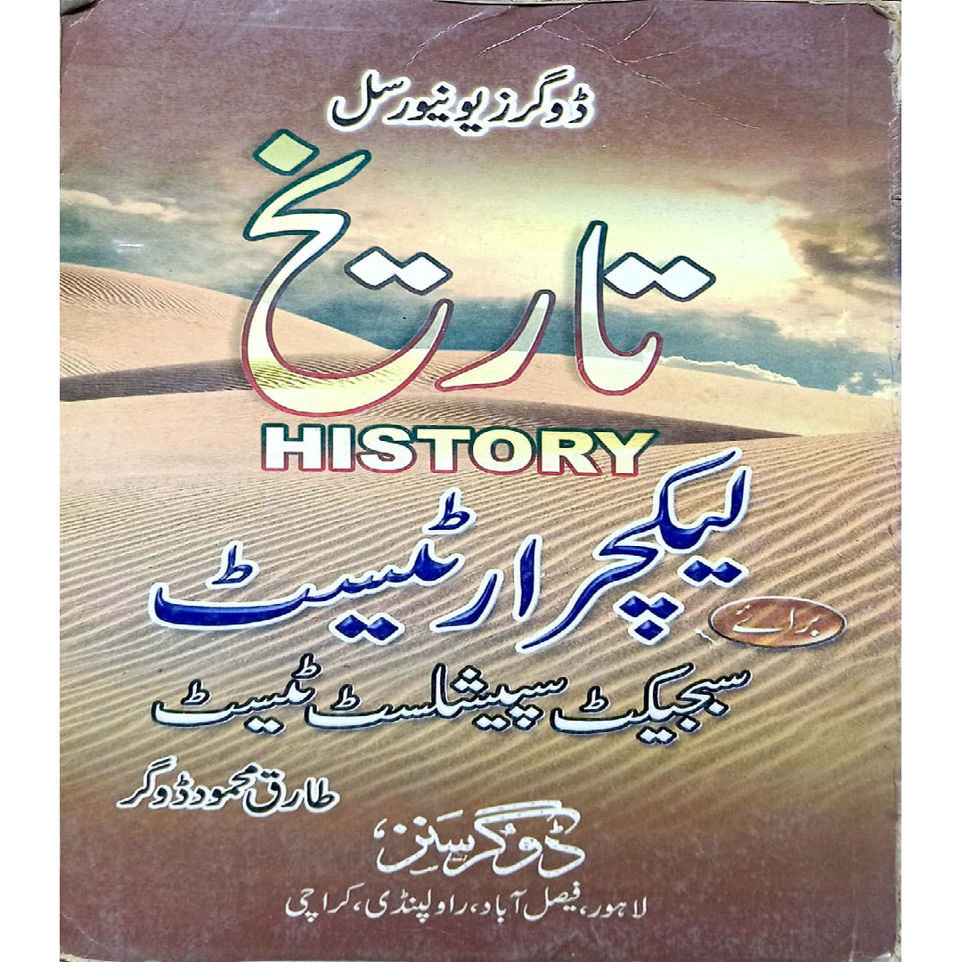 Tarikh History Lecture Test by Tariq Mahmood Dogar