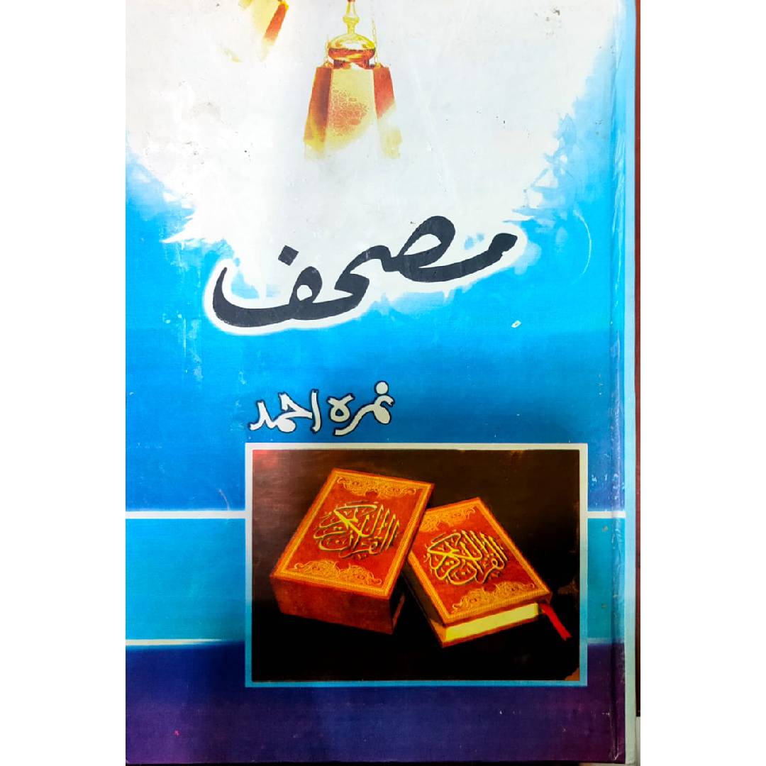 MUSHAF - مصحف By Nimra Ahmed