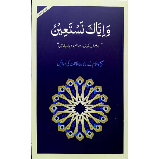 Arabic/Urdu  Wa Iyyaka Nastain And You Alone We Ask for Help