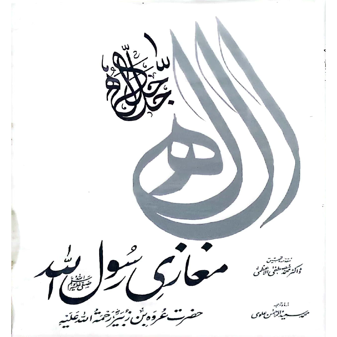 Mughazi Rasul Allah by Dr. Muhammad Mustafa Azami and Saeed-ur-Rahman Alvi.