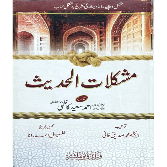 Mushkilat al-Hadith  by Ahmad Saeed Kazmi / Abu Kaleem Muhammad Siddique Fani / Khalil Ahmad Rana