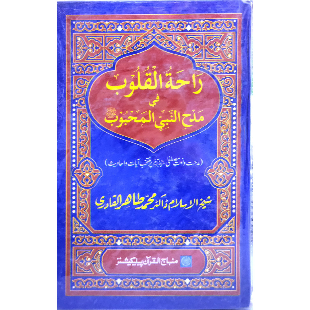 MIDHAT O NAAT E MUSTAFA (PBUH) PAR MUNTAKHAB AYAT-O-AHADITH Eulogy of the Beloved Prophet (PBUH), a Source of Inner Delight: Selected Quranic Verses and Traditions by Shaykh-ul-Islam Dr Muhammad Tahir-ul-Qadri