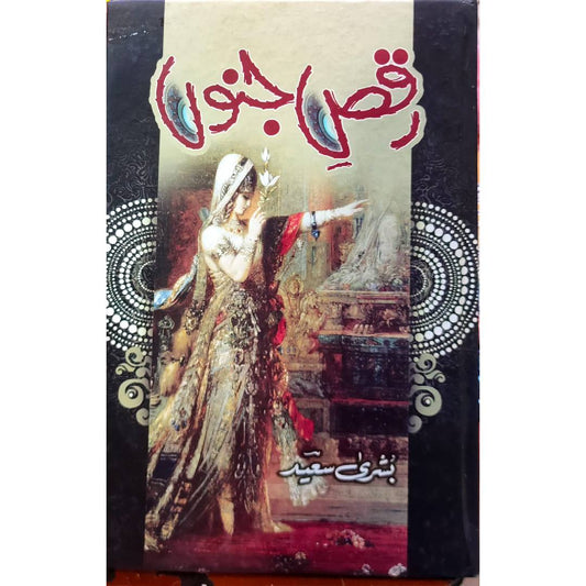 Raqs e Junoon / رقص جنوں  Bushra Saeed