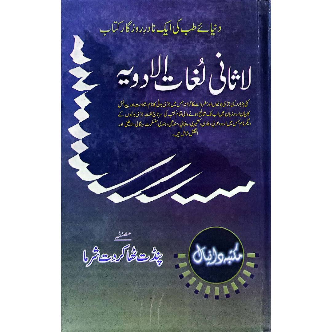 LASANI LUGHAT ADWIYA لاثانی لغات ادویہ  by Pandat thakar dat shirma