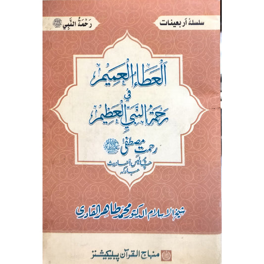 ARBA‘IN: RAHMAT-E-MUSTAFA (PBUH) Arba‘in: The Bestowing Mercy of the Beloved Messenger (PBUH) by Shaykh-ul-Islam Dr Muhammad Tahir-ul-Qadri