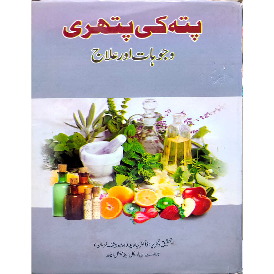 PITTE KI PATHRI WAJUHAAT OR ILAJ BY DR JAVED