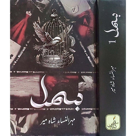 Bismil By Mehrulnisa Shahmeer Vols 1