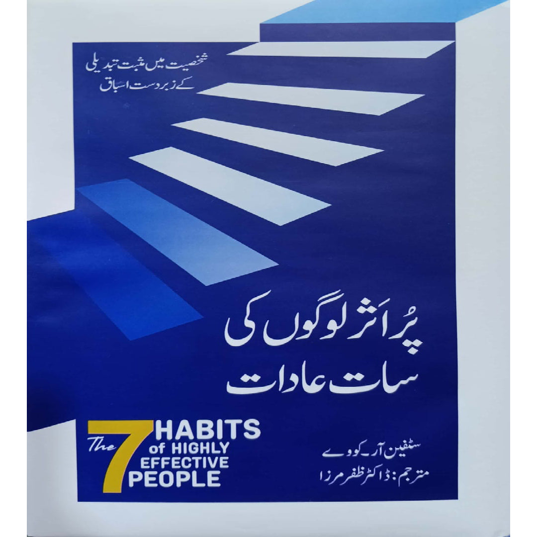 Pur Asar Logo Ki Saat Aadaat (The 7 Habits of Highly Effective People by Stephen R.) Translated Dr Zafar Mirza