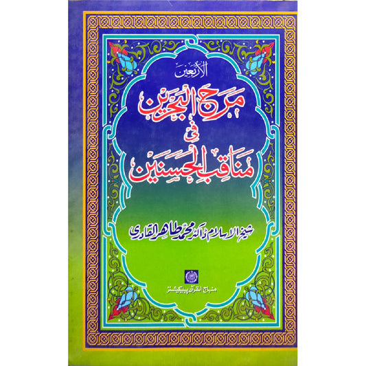 HASNAYN KARIMAYN (R.A.) KE FAZA’IL-O-MANAQIB Virtues of Imam Hasan and Imam Husayn (R.A.) by  Shaykh-ul-Islam Dr Muhammad Tahir-ul-Qadri