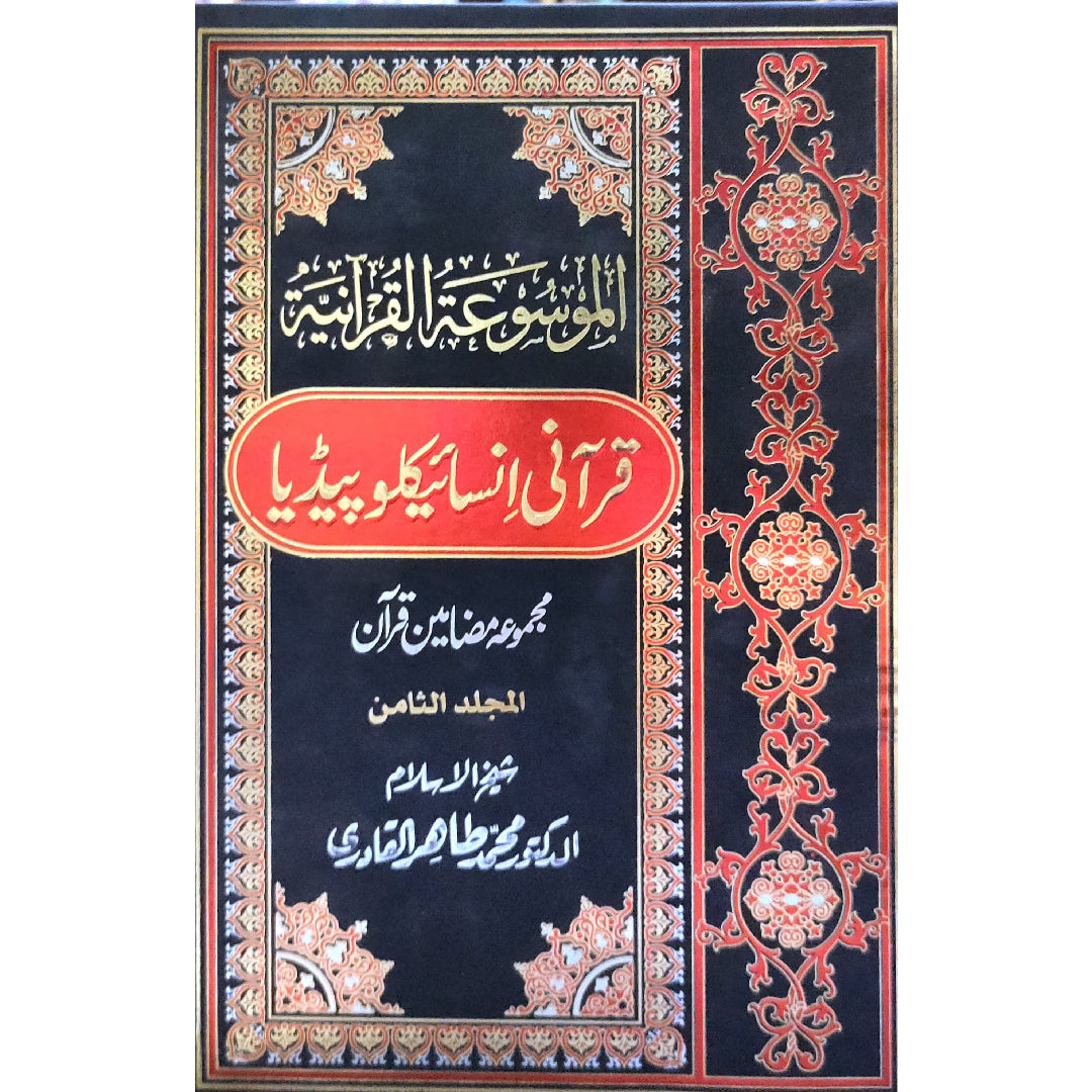 AL-MAWSUAT AL-QURANIYYA: QURANIC ENCYCLOPEDIA (Set Of 8 Books) by Shaykh-ul-Islam Dr Muhammad Tahir-ul-Qadri