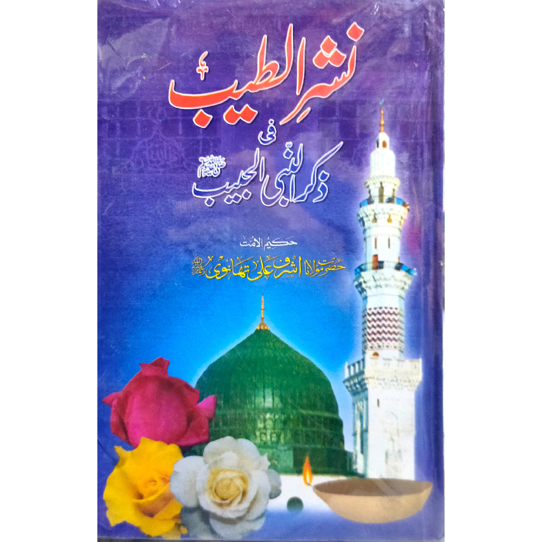 Nashar-ul-Teeb Fi Zikar-al-Nabi Al Habeeb by Ashraf Ali Thanvi نشرالطیب فی ذکرالنبی الحبیب