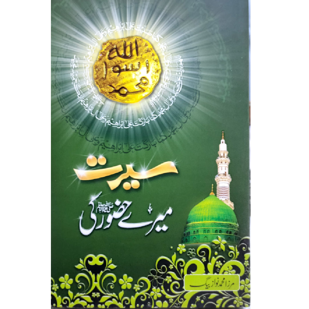 سیرت میرے حضور ﷺ کی  Seerat Mere Hazur (Saw) Ki by Mirza Muhammad Nawaz Baig