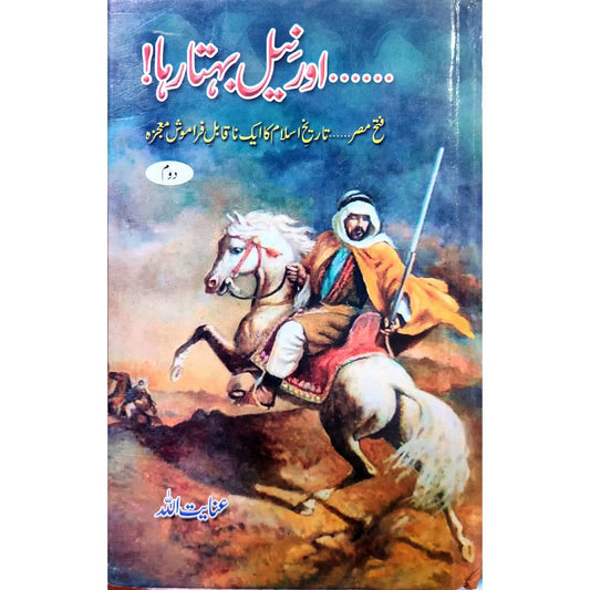 AUR NEEL BEHTA RAHA Part 2 by  Inayatullah