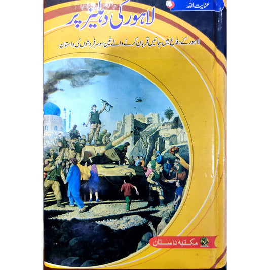 LAHORE KI DEHLEZ PAR - لاہور کی دہلیز پر by Inayatullah