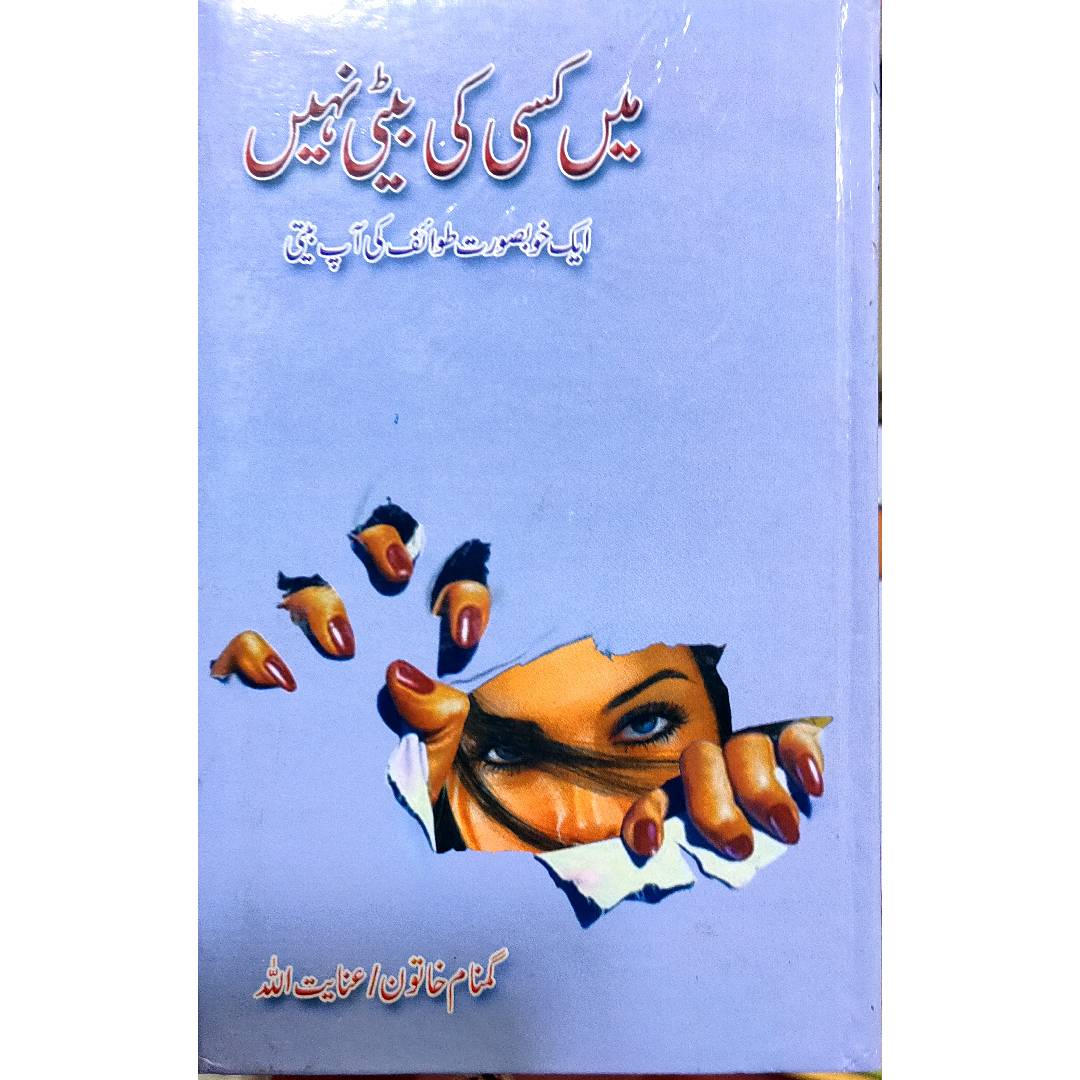 MAIN KISI KI BETI NAHI - میں کسی کی بیٹی نہیں by Inayatullah