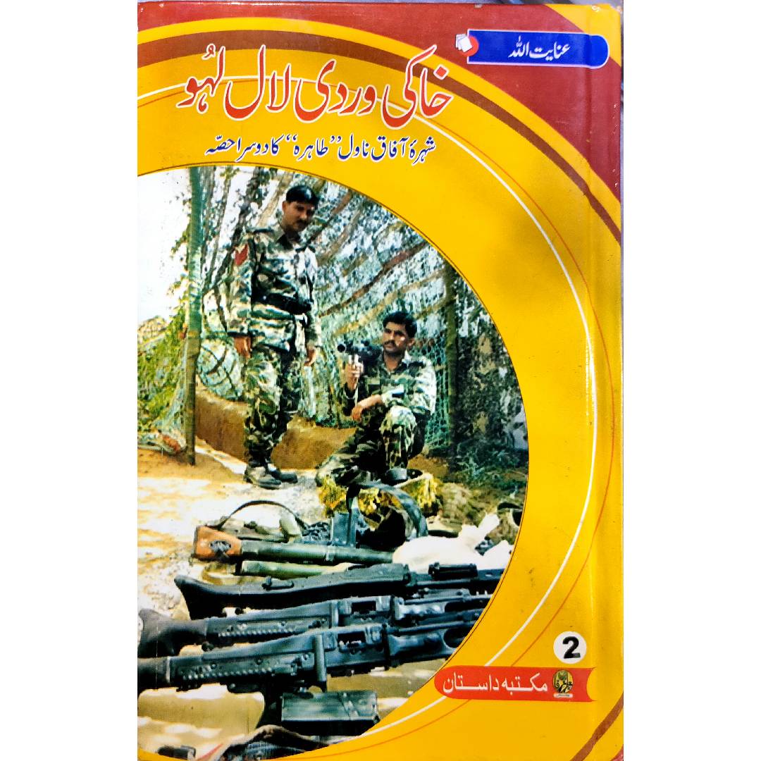 KHAKI WARDI LAL LAHU - خاکی وردی لال لہو by Inayatullah (2 Volumes)