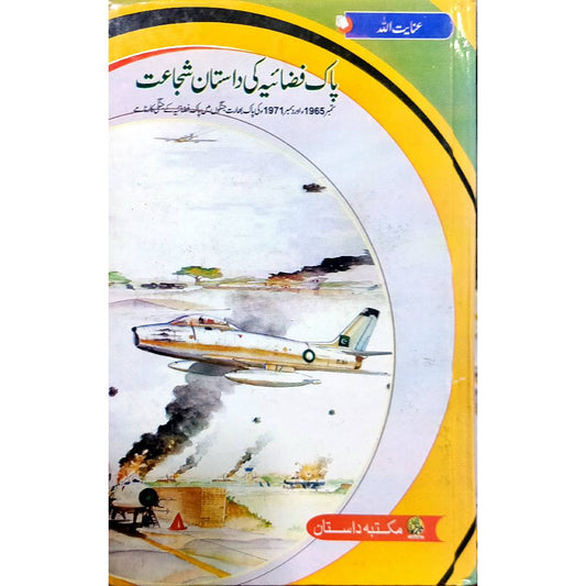 PAK FAZAIA KI DASTAN SHUJAT - پاک فضائیہ کی داستان شجاعت by Inayatullah