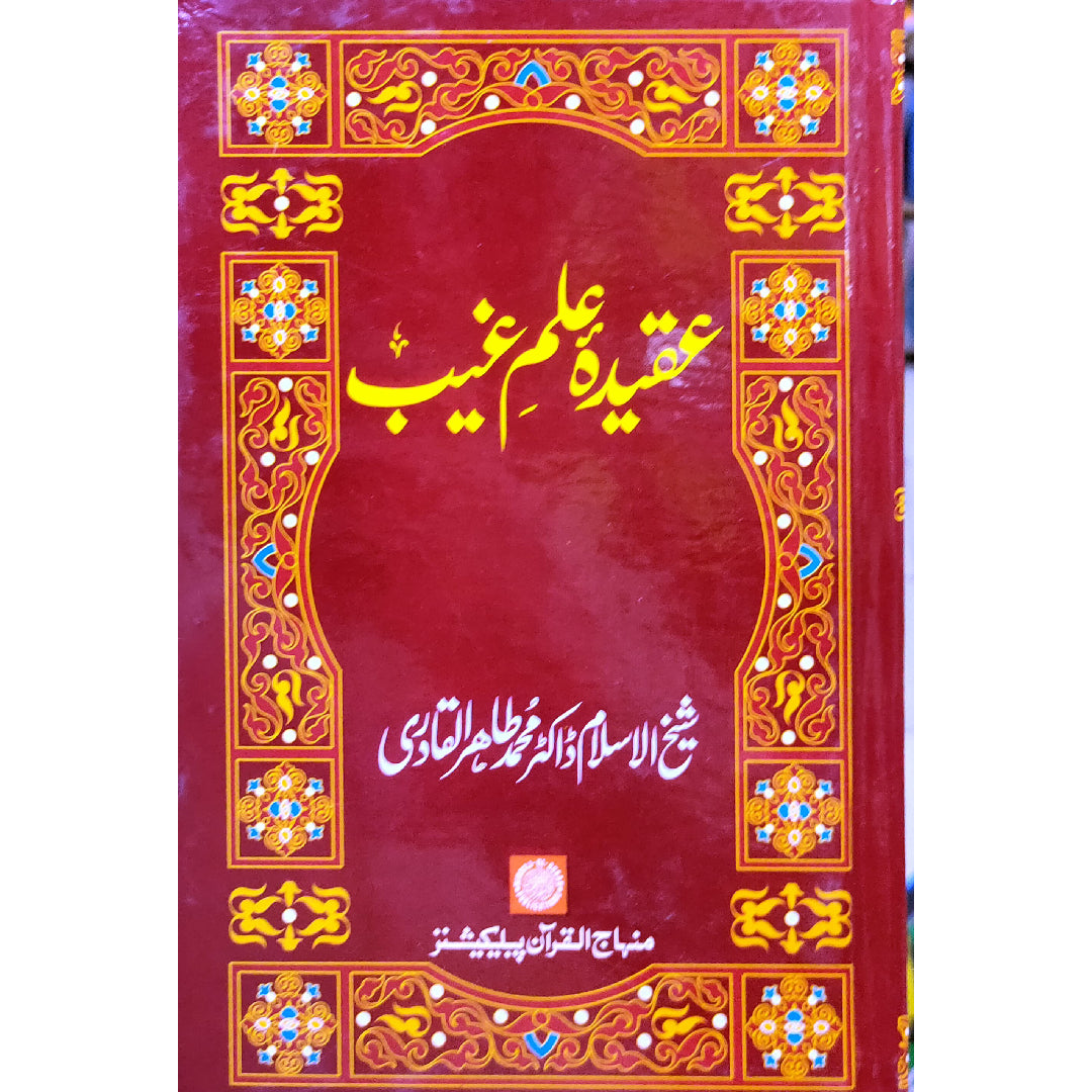 ‘AQIDA ‘ILM GHAYB by Shaykh-ul-Islam Dr Muhammad Tahir-ul-Qadri