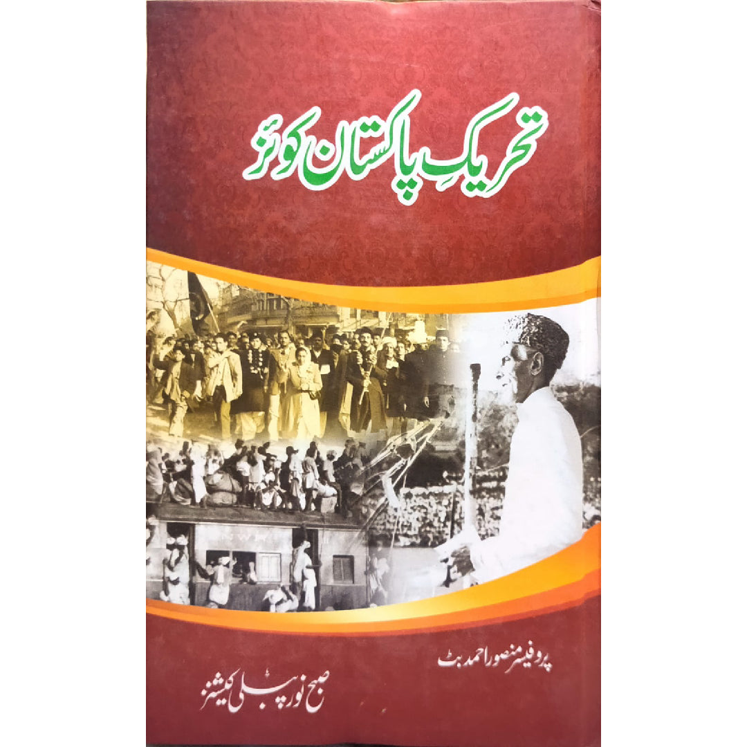 Tehreek e Pakistan Quiz By Prof MAnsoor Ahmad Butt