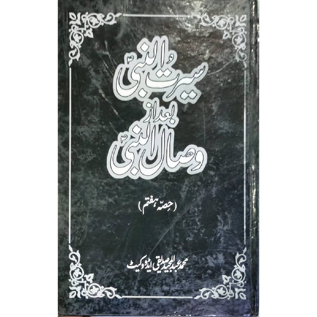 Seerat-un-Nabi Bad Az Wisal-un-Nabi (Set Of 7 Books)