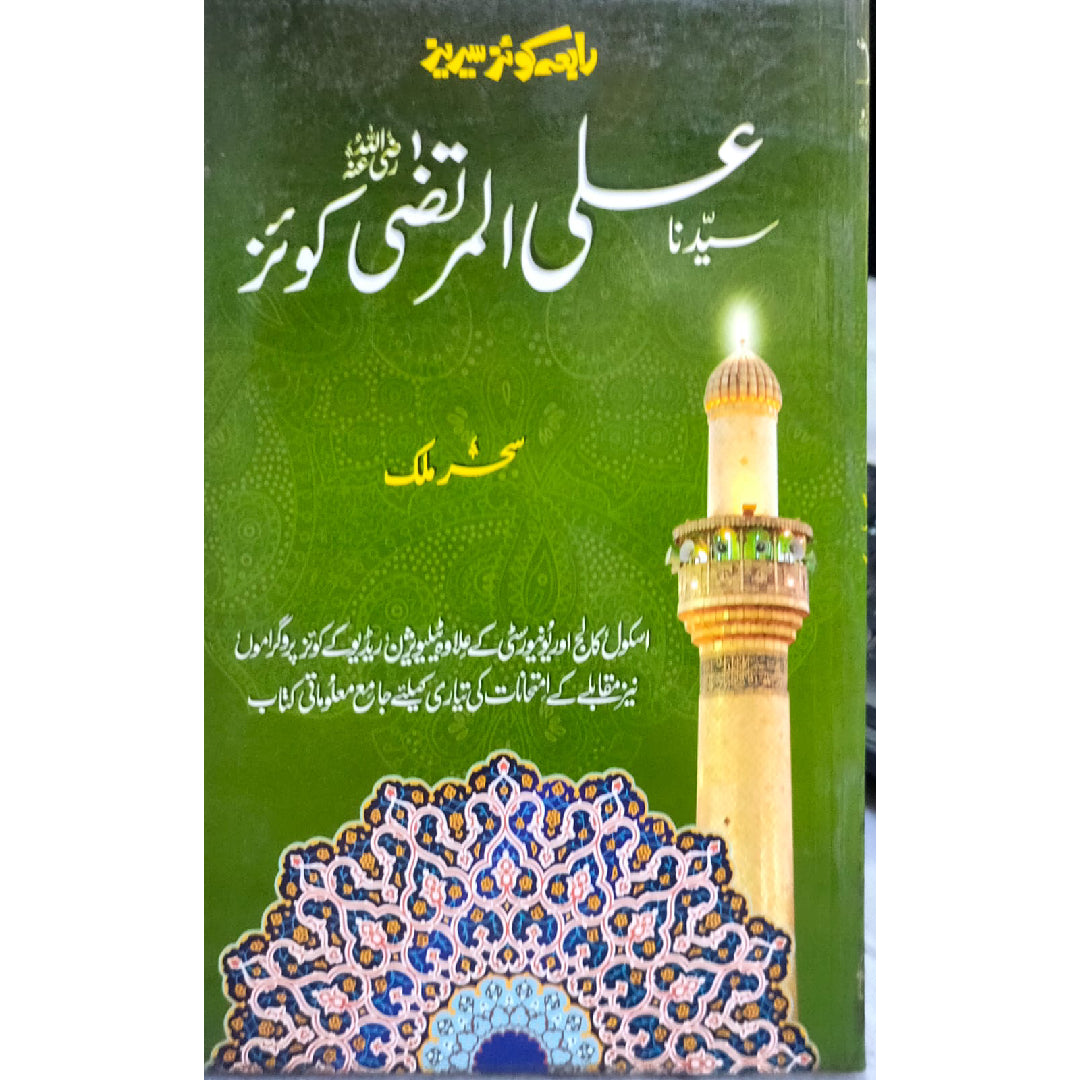 Syedna Ali ul Murtaza R.A Quiz By Sehar Malik