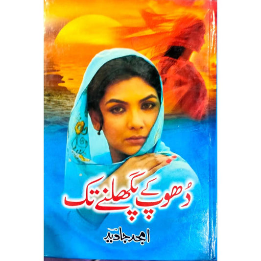 Dhoop Ke Pighalnay Tak By Amjad Javed