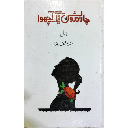 CHAR DARVESH AUR AIK KACHWA - چار درویش اور ایک کچھوا by Syed Kashif Raza