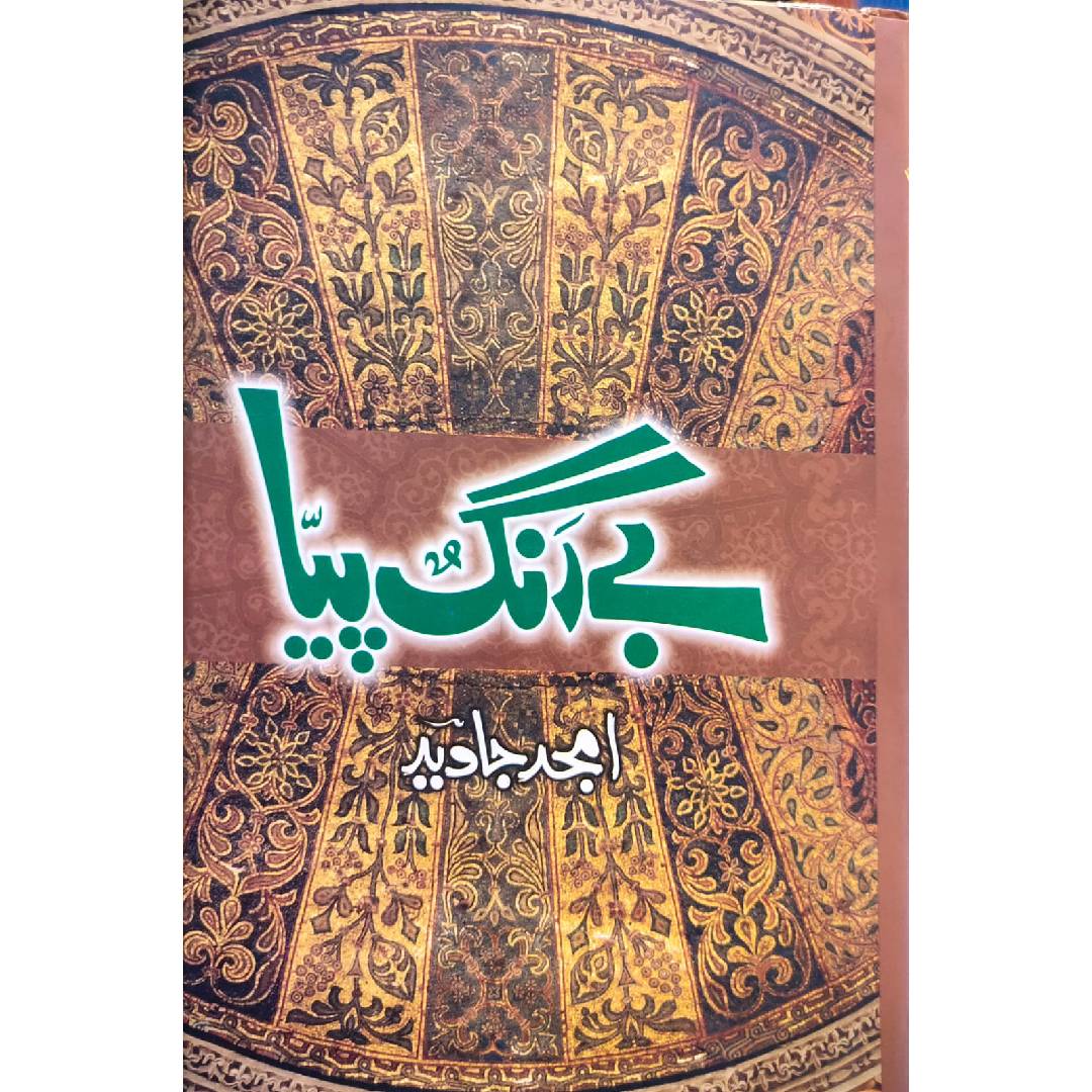 BAY RUNGH PIYA - بے رنگ پیا by Amjad javed