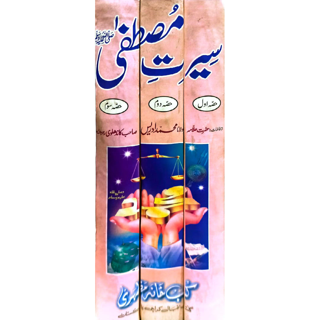 Serat e Mustafa sww 3 vols set by Mulana Muhammad Idrees