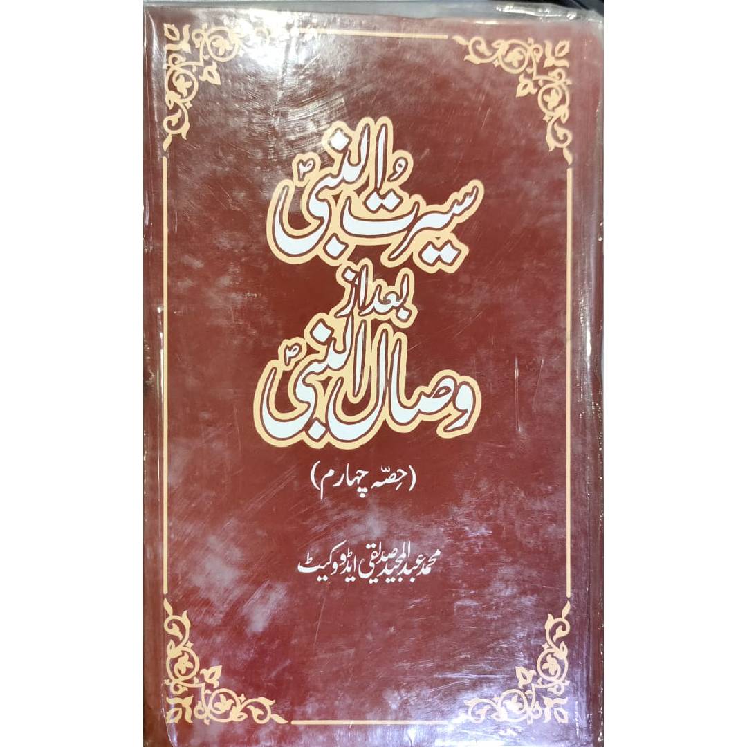 Seerat-un-Nabi Bad Az Wisal-un-Nabi (Set Of 7 Books)