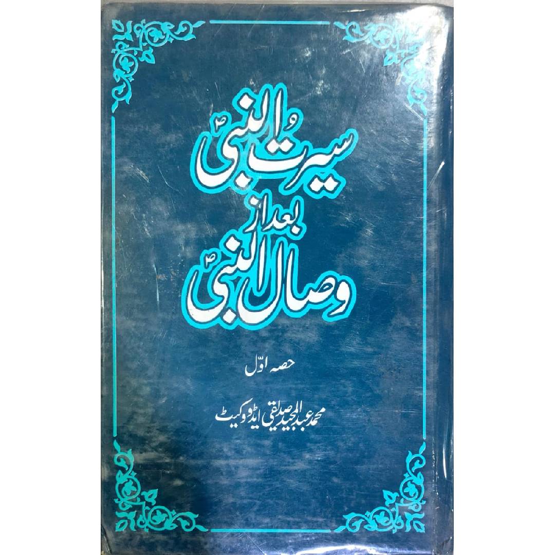 Seerat-un-Nabi Bad Az Wisal-un-Nabi (Set Of 7 Books)