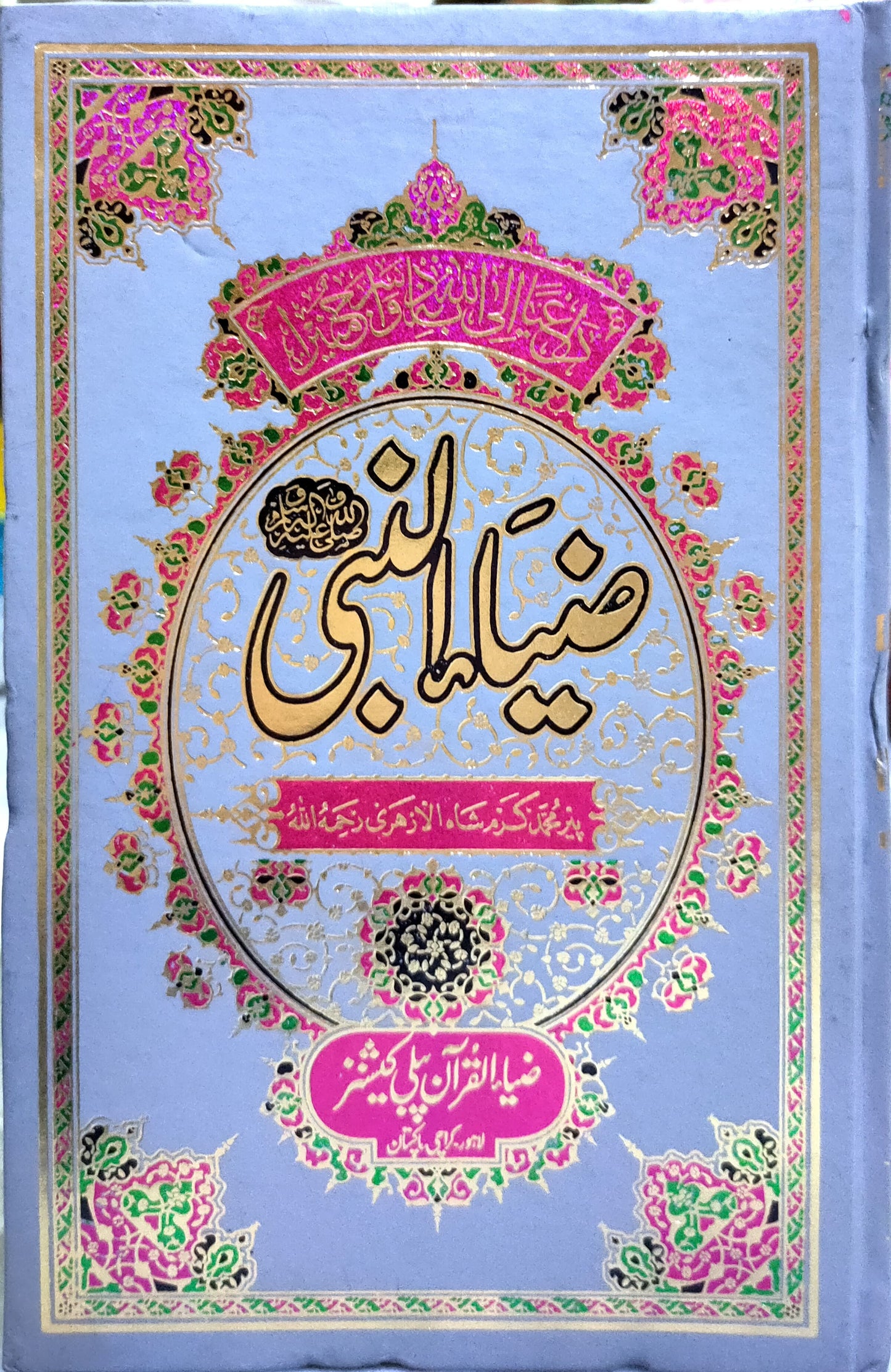 ZIA UL NABI - 7 VOLUMES COMPLETE SETضیاء النبی - 7 جلدیں مکمل by JUSTICE PIR MUHAMMAD KARAM SHAH AL AZHARI