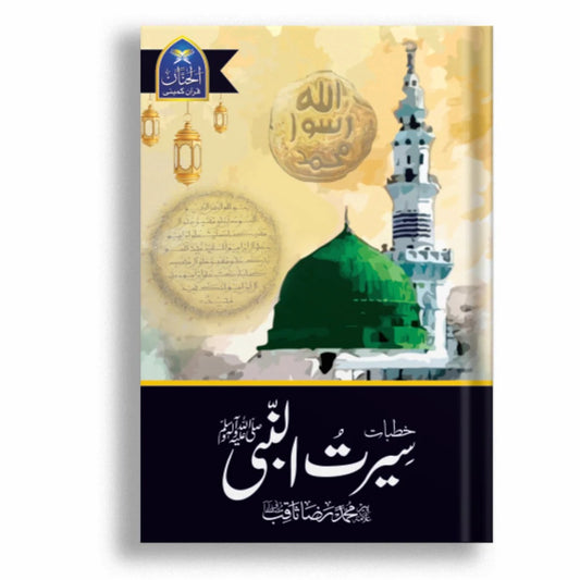 Khutbat E Seerat Un Nabi (SAW) By Allama Peer Muhammad Saqib Mustafai خطباتِ سیرت النبیﷺ از مولانا رضا ثاقب مصطفائی