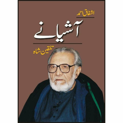 Aashianay - آشیانے - Ashfaq Ahmad - اشفاق احمد