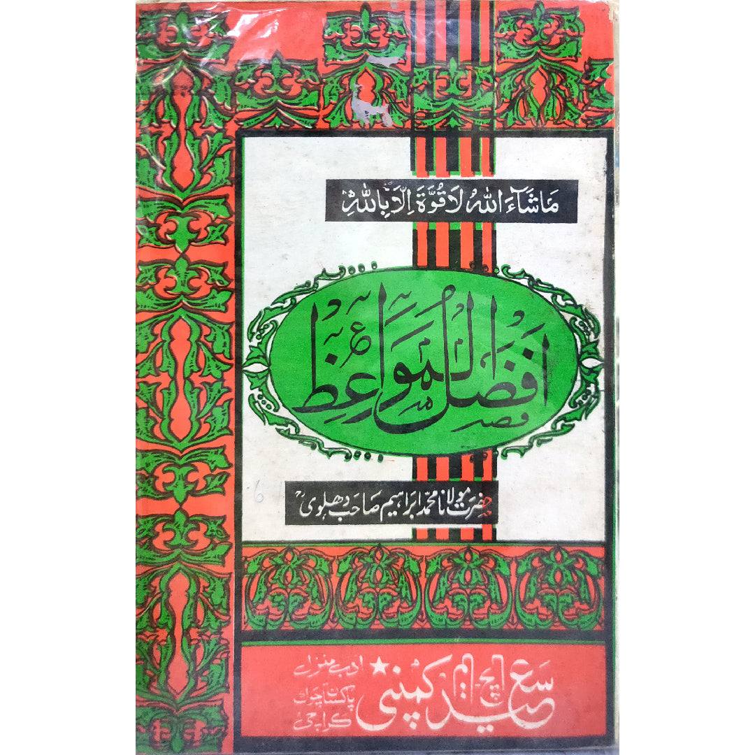 Afzal ul Muwaiz By Hazrat Molana Muhammad Ibrahim Dehlvi