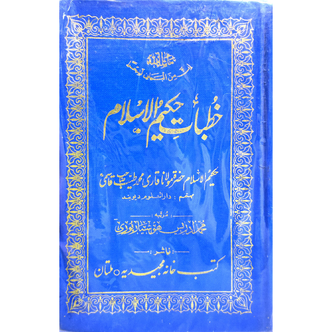 Khutbate Hakeem ul Islam by Qari Mohammad Tayyab Qasmi