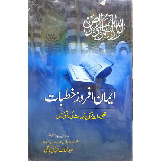 Iman Afroz Khutbaat Taleemat Quran o Hadees Ki Roshni main by abdul Rauf Qureshi Hashmi