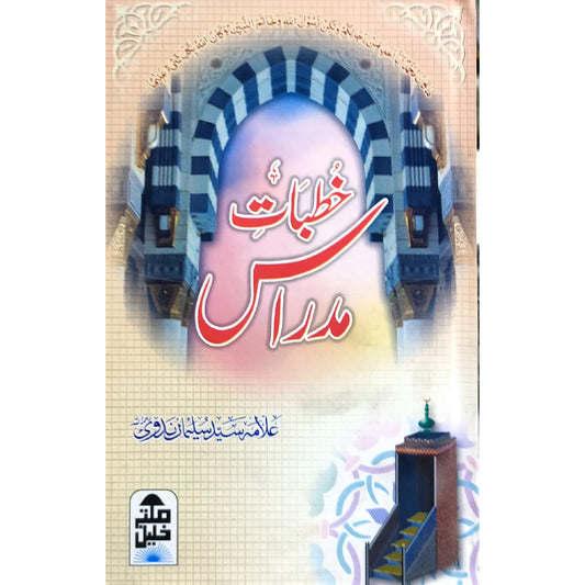 Khutbaat Madraas -خطبات مدراس by Alama Syed Suleman Nadvi