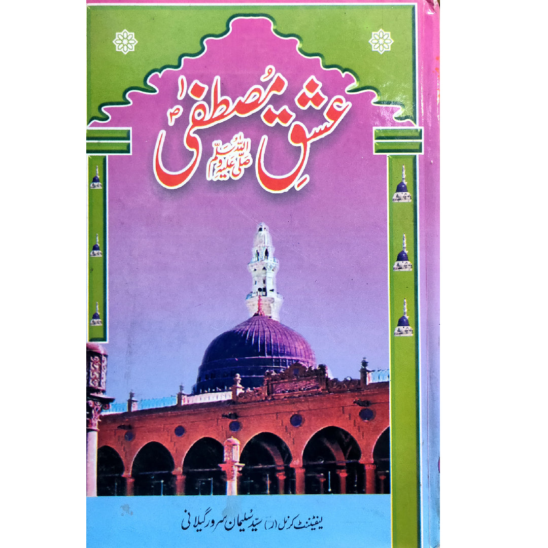 Ishq E Mustafa (S.A.W) by Lt. Col. Rtd. Syed Suleman Sarwar Geelani