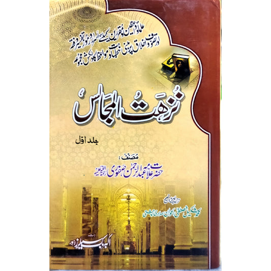 Nuzhat ul Majalis نزھتُ المجا لس  by  Hazrat Allama Abdul Rahman Safoori حضرت علامہ عبدالرحمٰن صفوری