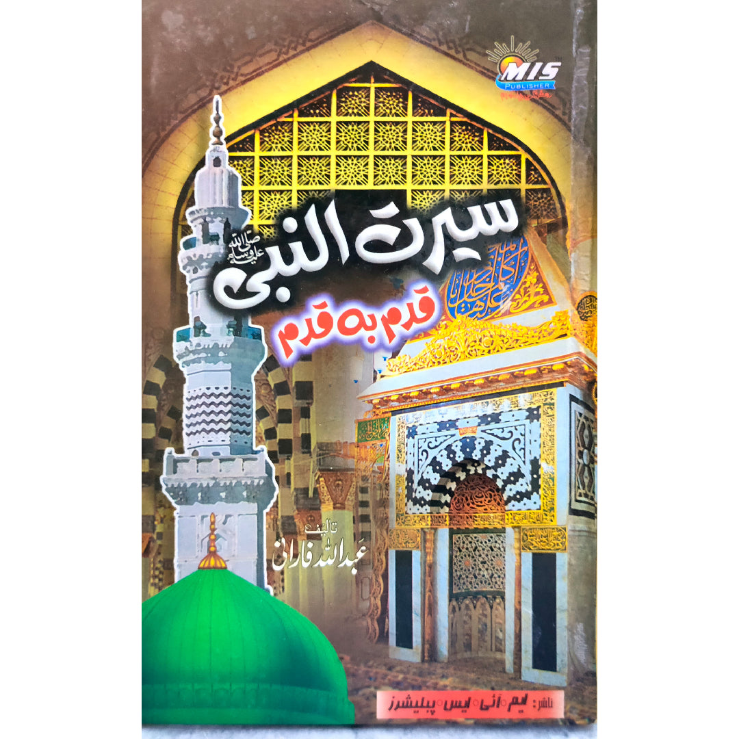 (سیرت النبی قدم بہ قدم جلدیں 2) Seerat un Nabi [S.A.W] Qadam Ba Qadam